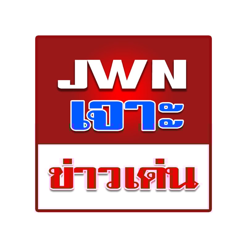 Contact JWN เจาะข่าวเด่น Creator and Influencer