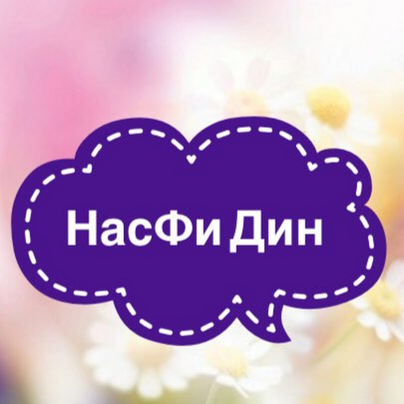 Contact НасФи Дин - Creator and Influencer