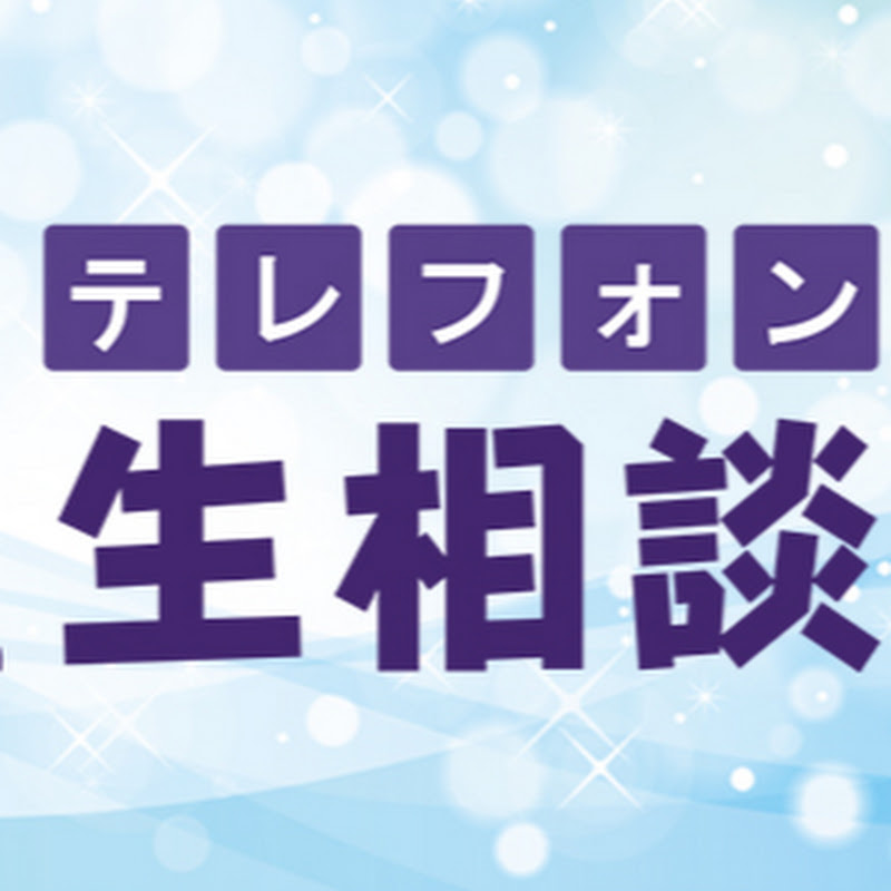 Contact テレフォン人生相談 2021 Creator and Influencer Contact テレフォン人生相談 2021 Creator and Influencer